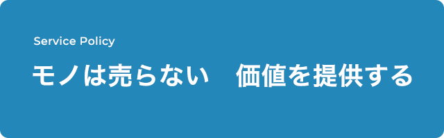 サービスポリシー