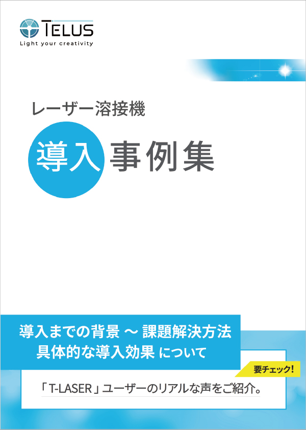 導入事例集